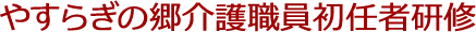 やすらぎの郷介護職員初任者研修