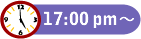 17:00pm～