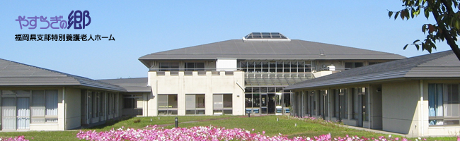 やすらぎの郷　施設概要