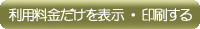 利用料金だけを表示・印刷する