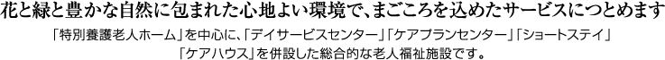花と緑と豊かな自然に包まれた心地よい環境で、まごころ込めたサービスにつとめます